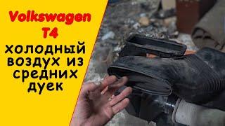 Печка по центру дует холодным воздухом VW T4