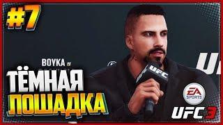 UFC 3 КАРЬЕРА НА РУССКОМ #7 - ЮРИЙ БОЙКА | YURI BOYKA | ТЕМНАЯ ЛОШАДКА