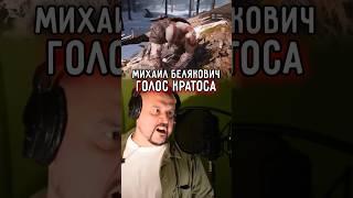 КАК выбрали РУССКИЙ голос КРАТОСА  Михаил БЕЛЯКОВИЧ — голос из GOD OF WAR