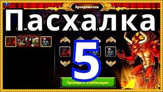 Хроники Хаоса 5 Пасхлака на ДР игры