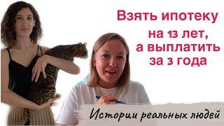 Погасить ипотеку быстро / Как правильно гасить досрочно? / Истории реальных людей