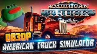 Обзор American Truck Simulator