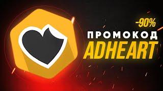 Adheart Промокод зі знижкою до -90%. Де взяти промокод на Adheart.me