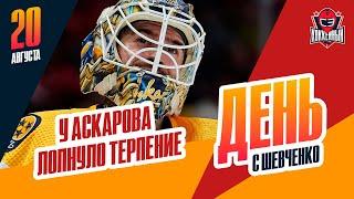 Аскаров попросил обмен из "Нэшвилла". День с Алексеем Шевченко