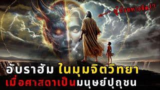 เจาะลึก:จากเด็กชายผู้โดดเดี่ยว สู่ผู้ท้าทายความเชื่อ เรื่องราวของอับราฮัมที่คุณยังไม่เคยรู้