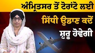 Amritsar to Toronto new Flight । Sameep Singh ਨੇ ਦਿੱਤੀ ਜਾਣਕਾਰੀ । THE KHALAS TV