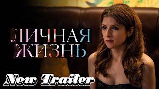 Личная жизнь (1-й сезон) — Русский трейлер (2020) - на Amediateka / HBO