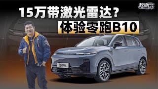 韩路聊车：15万RMB带激光雷达？体验零跑B10【老司机出品】