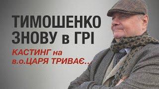 Юлія ТИМОШЕНКО знову в грі ... КАСТИНГ на в.о. ЦАРЯ ТРИВАЄ…  Мосійчук