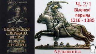 Ч. 2/1 Беларуская дзяржава Вялікае Княства Літоўскае / Мікола Ермаловіч / Аўдыякніга