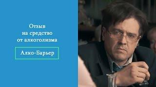 Отзыв на средство от алкоголизма Алко Барьер #алкоголизм #49