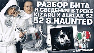 РАЗБОР БИТА И СВЕДЕНИЯ С СОЗДАТЕЛЯМИ ТРЕКА KIZARU x ALBLAK 52 - "52 & HAUNTED"