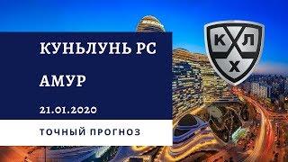 Куньлунь РС - Амур 21.01.2020 / Точный прогноз