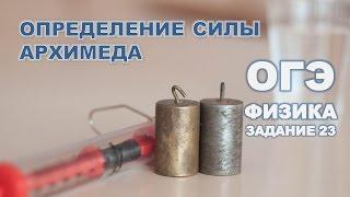 Определение выталкивающей силы (силы Архимеда)