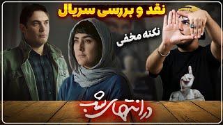 نقد و بررسی سریال در انتهای شب ، قسمت هشتم/ نکته پنهان و فلسفی 