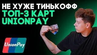 Топ-3 карт UnionPay в 2023 году. Есть ли аналоги Тинькофф?