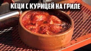 Курица в томате с курицей по грузински на гриле