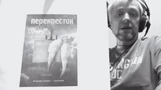 Запись аудиокниги « Перекресток» В.Чепового