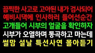 반전실화사연-끔찍한 사고로 고아된 내가 검사되어 예비시댁에 인사하러 들어선 순간 고개들어 시부의 얼굴을 확인하자 시부가 오열하며 통곡하고 마는데_사연읽어주는여자썰맘 설날특선사연모음