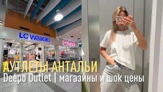 АУТЛЕТЫ АНТАЛЬИ | Deepo Outlet• Waikiki DeFacto шок цены