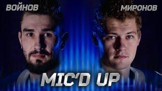 Mic'd up: Войнов и Миронов в дерби против «Спартака»