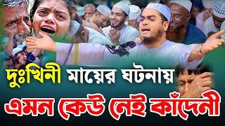 মায়ের ঘটনায় এমন কেউ নেই কাঁদেনী | হাফিজুর রহমান সিদ্দিকী ওয়াজ | hafizur rahman siddiki new waz 2024