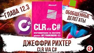 CLR via C#. Глава 12.3. Обобщенные делегаты и методы. Контвариантность и ковариантность