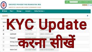 PF KYC online kaise update kare | How to Update EPF KYC | EPFO KYC online |