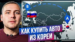 Авто из КОРЕИ. Как пригнать?