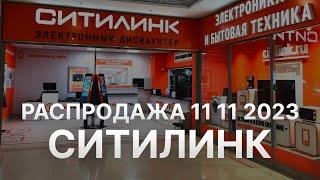 Распродажа Ситилинк 11 11 2023 - Скидки 11 ноября в Ситилинк до 25% - Черная пятница Citilink