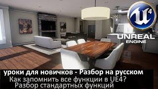 07. unreal engine 4 уроки для новичков - Разбор на русском (Игровая логика - разбор функций)