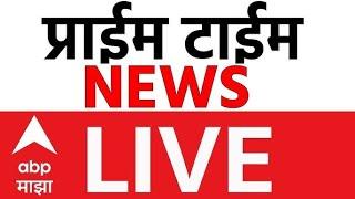 Morning News LIVE | Maharashtra Politics | Maharashtra Rain | Marathi News | ABP Majha LIVE