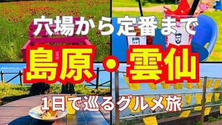 【島原×雲仙旅】1日で周れるグルメ旅をご紹介 #長崎旅行#長崎グルメ#コスパ旅