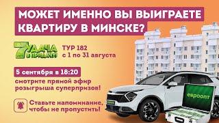 Розыгрыш призов 182 тура игры «Удача в придачу!». Смотрите прямой эфир!