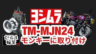 キャブ変更でレスポンスアップ！ヨシムラTM-MJN24 ミニモトタイプZボアアップ モンキーZ50J