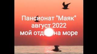 Пансионат " Маяк" август 2022, мой отдых на море