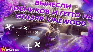 ВЫНЕСЛИ ГОСНИКОВ НОГАМИ ВПЕРЕД GTA 5 RP | ГТА 5 РП VINEWOOD STRAWBERRY LAMESA DOWNTOWN