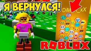 САМОЕ ЭПИЧНОЕ ВОЗВРАЩЕНИЕ НУБА В СИМУЛЯТОР ПЧЕЛОВОДА РОБЛОКС! ROBLOX SIMULATOR