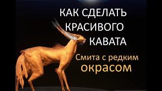 Селекция каватов в Варфрейме. Как создать красивую смиту с редкий окрасом. Кошки в Warframe.