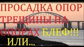 Крымский(июнь 2018)мост!Просадки опор,трещины на опорах как всё было!