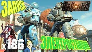 Fallout 4 Nuka World Прохождение На Русском - ЗАПУСК ЭЛЕКТРОСТАНЦИИ х186