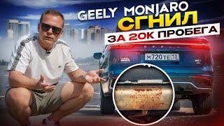 Джили Монжаро (Geely Monjaro), сгнил за 20к пробега? Или бестселлер российского рынка кроссоверов?