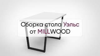  Инструкция по сборке стола Уэльс от MILLWOOD: как собрать кухонный стол Уэльс Милвуд?