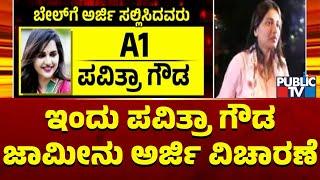 Court To Hear Bail Pleas Of Pavithra Gowda, Vinay and 3 Others Today | Public TV