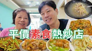 平價素食熱炒店捷運會到真方便️必點菜色大推薦白飯吃到飽最愛慈光緣素食｜Vegetarian Stir Fry #板橋素食 #捷運美食 #北部素食
