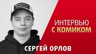 Сергей Орлов. Про Павла Волю, жизнь на севере и Stand Up без телека. Интервью с комиком.