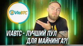 ViaBTC - САМЫЙ УДОБНЫЙ ПУЛ?!