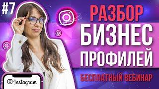 Разбор профилей Инстаграм. Как правильно вести Инстаграм + Сетевой маркетинг. SMM с нуля. #7 часть 2