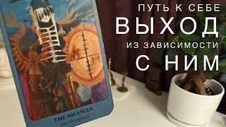 Путь к себе. Выход из зависимости с ним.
