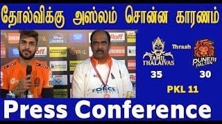 PKL 11 அஸ்லம் இனாம்தார் தோல்விக்கு சொன்ன காரணம் Aslam Press Conference - Defeat to Thalaivas 35-30